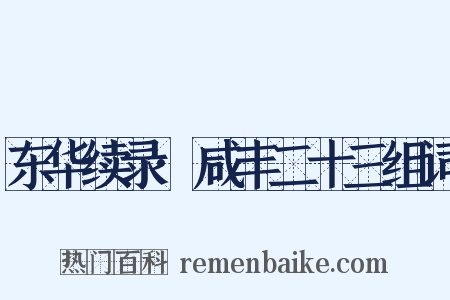 东华续录·咸丰二十三组词是什么意思的图片